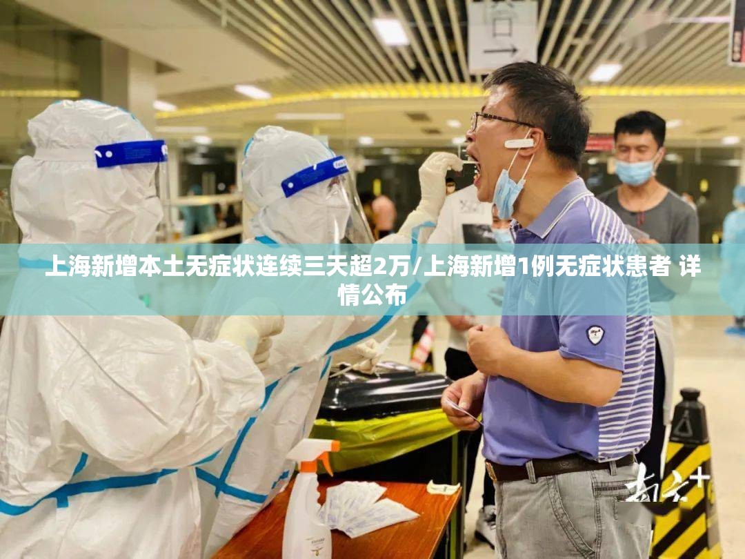 上海新增本土无症状连续三天超2万/上海新增1例无症状患者 详情公布 上海新增本土无症状连续三天超2万/上海新增1例无症状患者 详情公布
