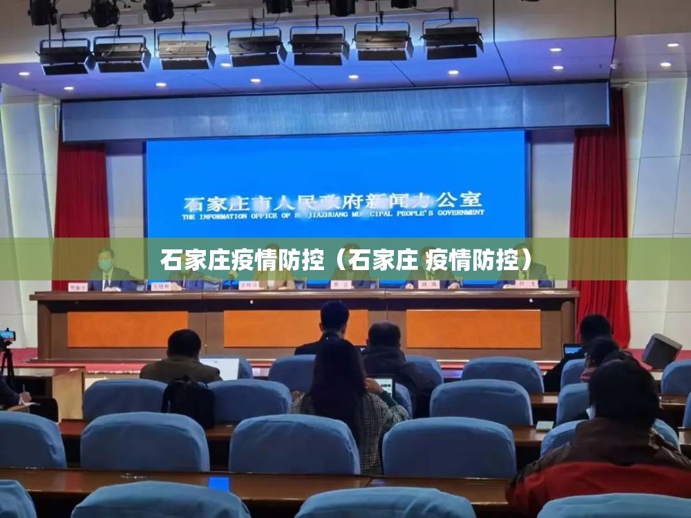 石家庄疫情防控(石家庄 疫情防控) 石家庄疫情防控(石家庄 疫情防控)