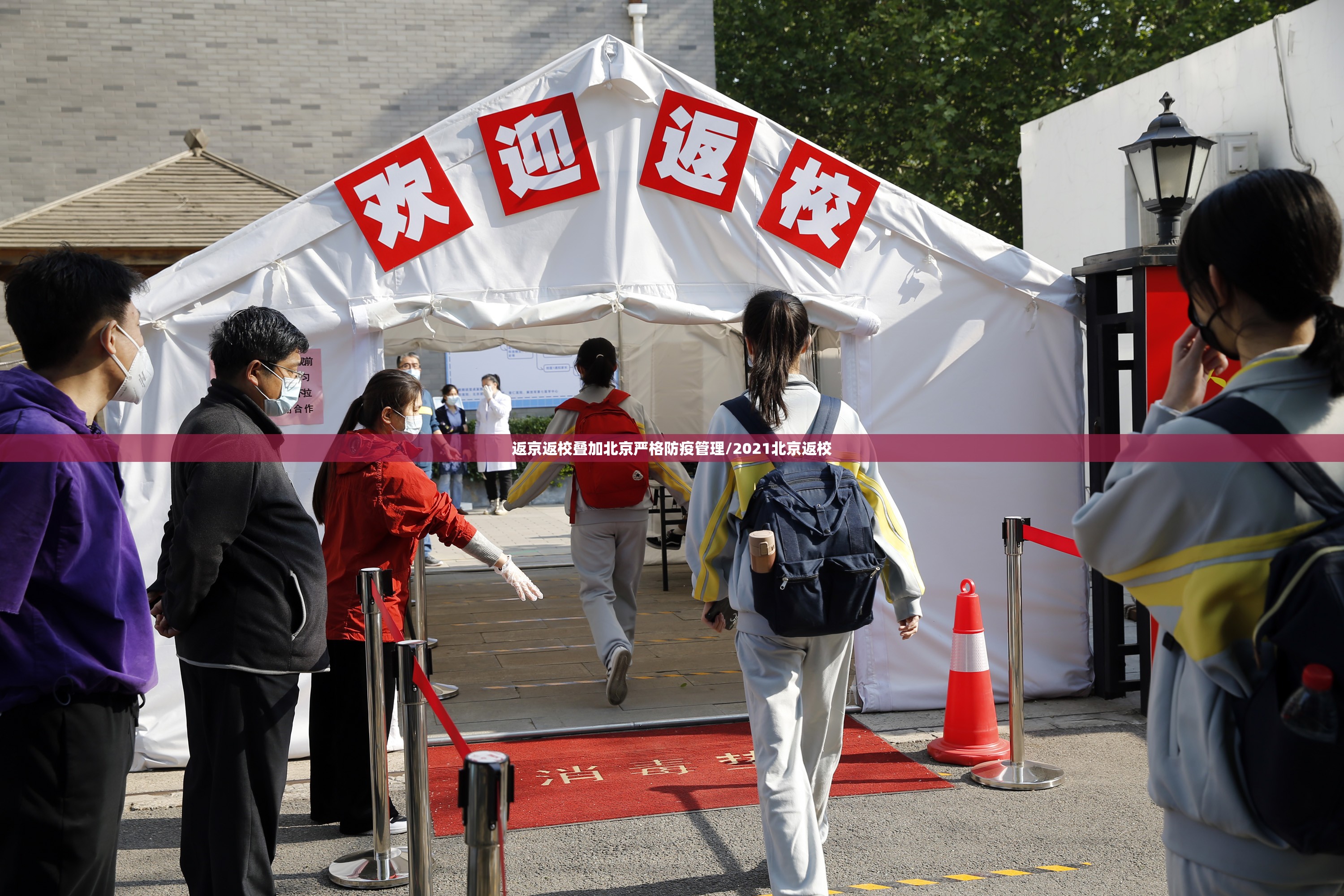 返京返校叠加北京严格防疫管理/2021北京返校 返京返校叠加北京严格防疫管理/2021北京返校