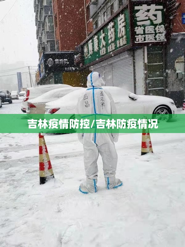 吉林疫情防控/吉林防疫情况 吉林疫情防控/吉林防疫情况