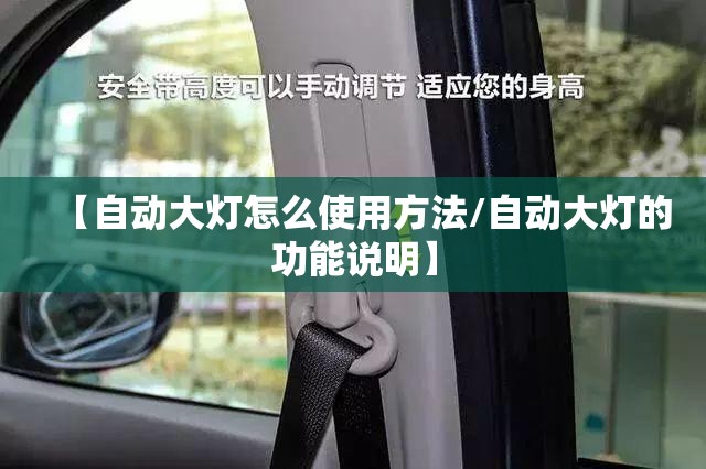 【自动大灯怎么使用方法/自动大灯的功能说明】 【自动大灯怎么使用方法/自动大灯的功能说明】