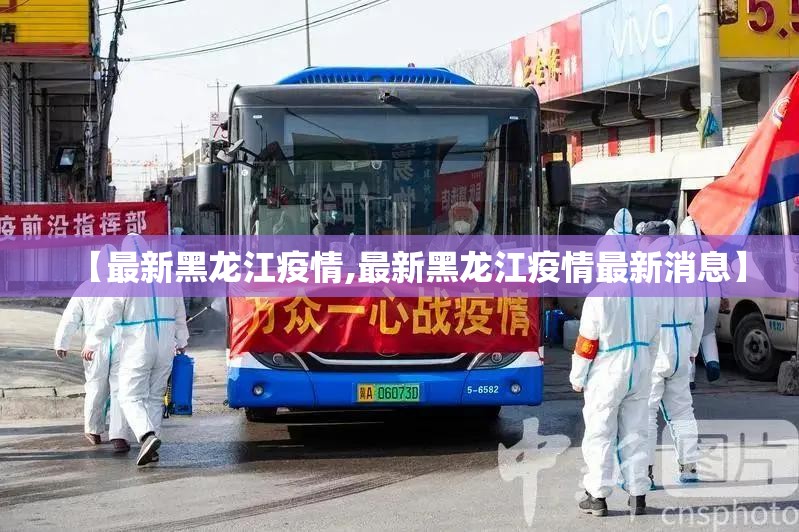 【最新黑龙江疫情,最新黑龙江疫情最新消息】 【最新黑龙江疫情,最新黑龙江疫情最新消息】