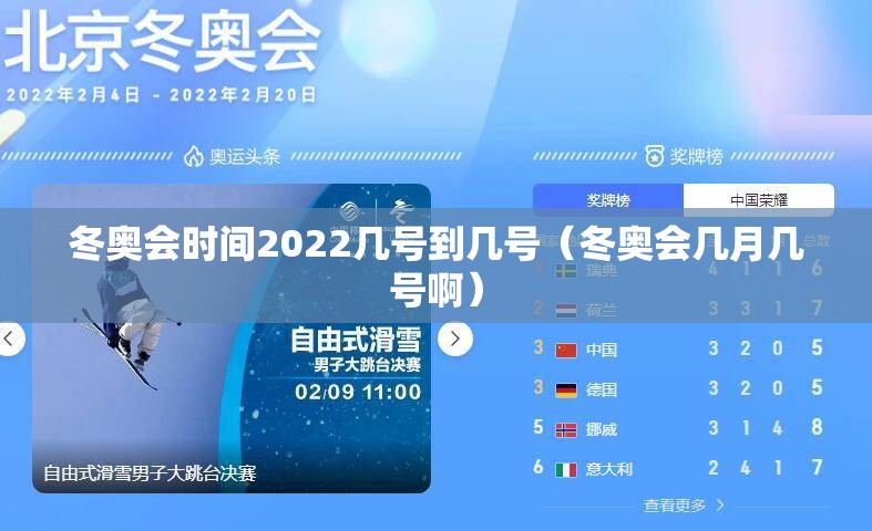 冬奥会时间2022几号到几号（冬奥会几月几号啊）