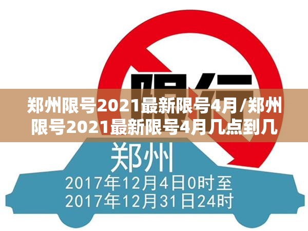 郑州限号2021最新限号4月/郑州限号2021最新限号4月几点到几点