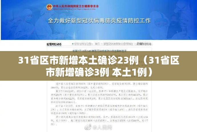 31省区市新增本土确诊23例(31省区市新增确诊3例 本土1例) 31省区市新增本土确诊23例(31省区市新增确诊3例 本土1例)