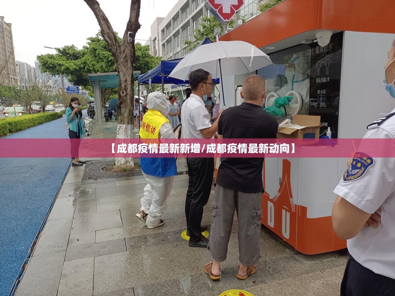 【成都疫情最新新增/成都疫情最新动向】 【成都疫情最新新增/成都疫情最新动向】