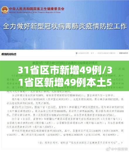 31省区市新增49例/31省区新增49例本土5例