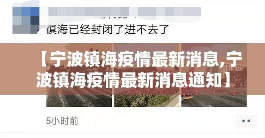 【宁波镇海疫情最新消息,宁波镇海疫情最新消息通知】 【宁波镇海疫情最新消息,宁波镇海疫情最新消息通知】