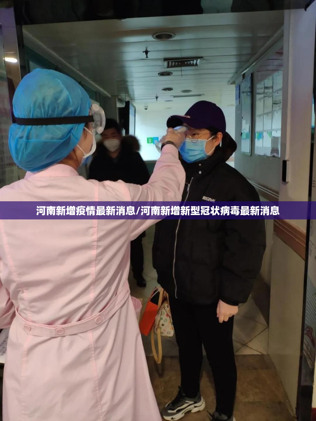 河南新增疫情最新消息/河南新增新型冠状病毒最新消息