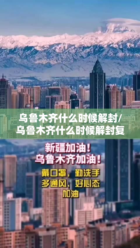 乌鲁木齐什么时候解封/乌鲁木齐什么时候解封复工?