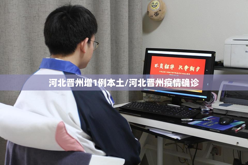 河北晋州增1例本土/河北晋州疫情确诊 河北晋州增1例本土/河北晋州疫情确诊