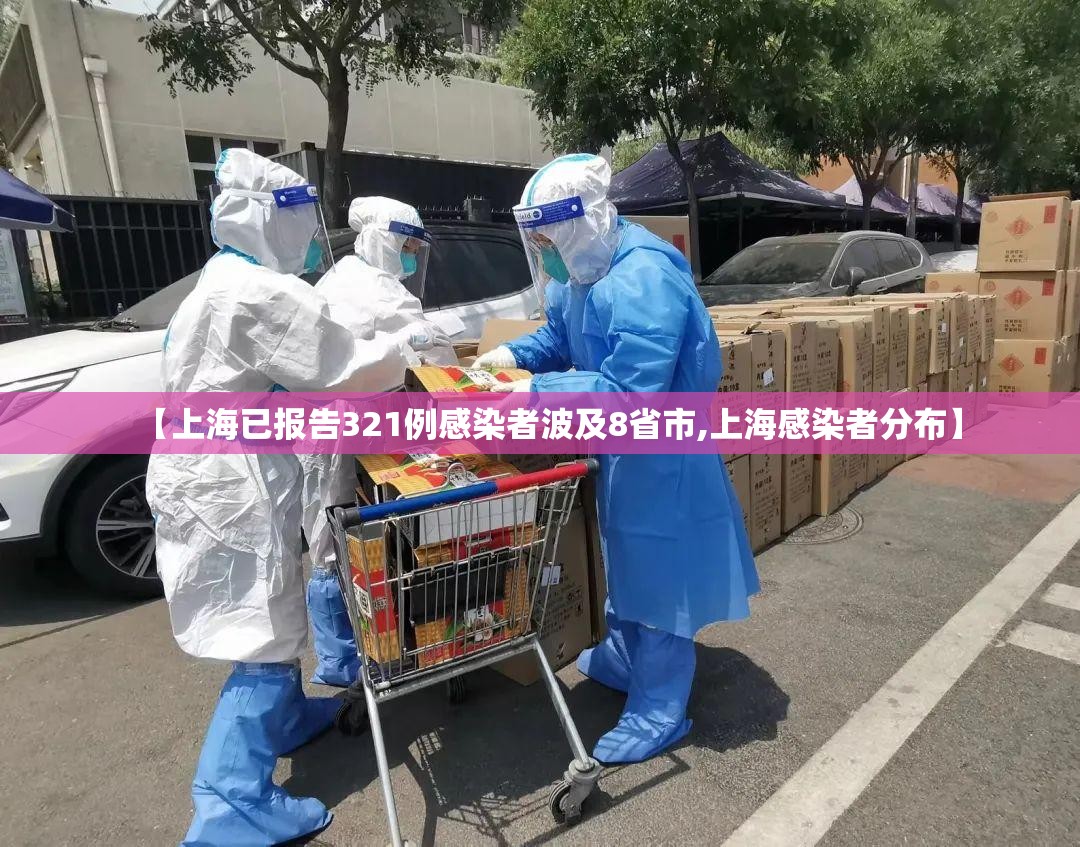【上海已报告321例感染者波及8省市,上海感染者分布】 【上海已报告321例感染者波及8省市,上海感染者分布】