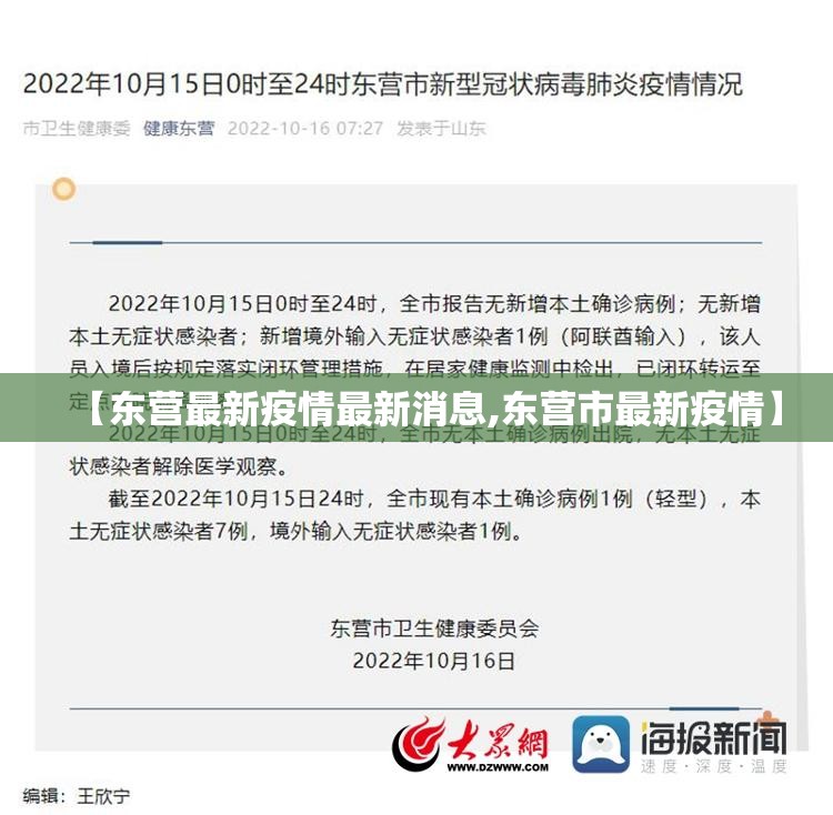 【东营最新疫情最新消息,东营市最新疫情】