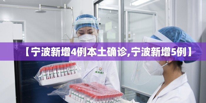 【宁波新增4例本土确诊,宁波新增5例】 【宁波新增4例本土确诊,宁波新增5例】