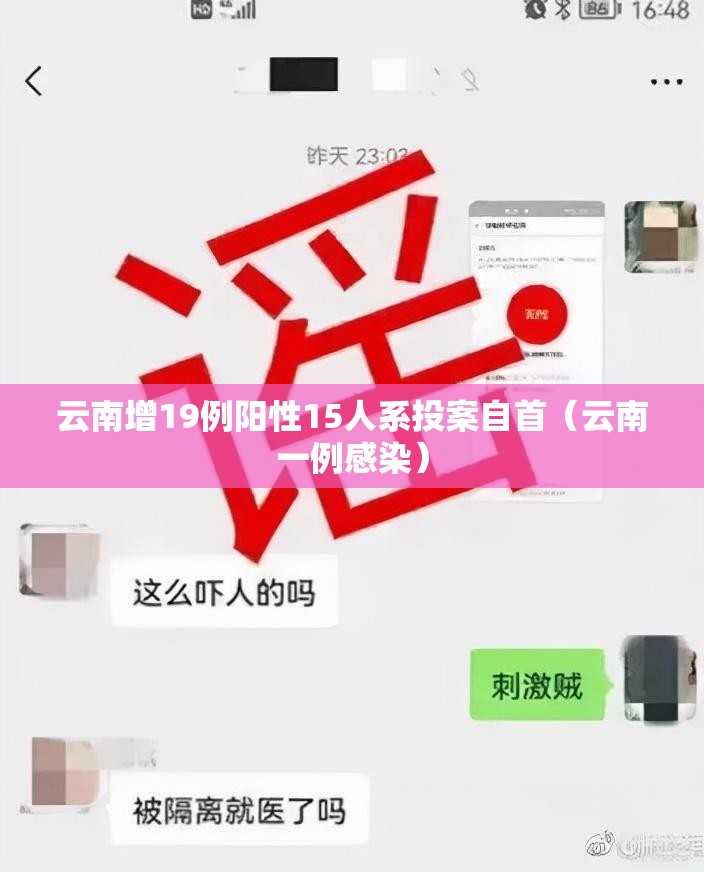 云南增19例阳性15人系投案自首(云南一例感染) 云南增19例阳性15人系投案自首(云南一例感染)