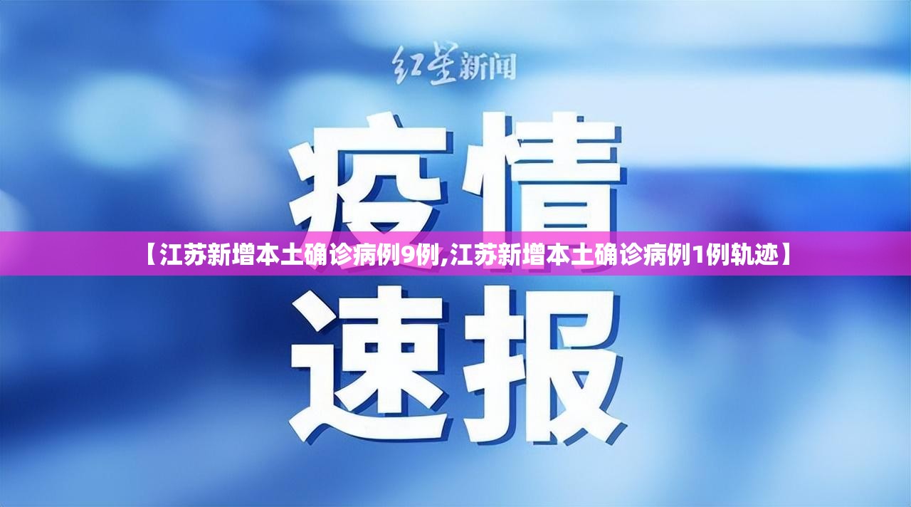 【江苏新增本土确诊病例9例,江苏新增本土确诊病例1例轨迹】