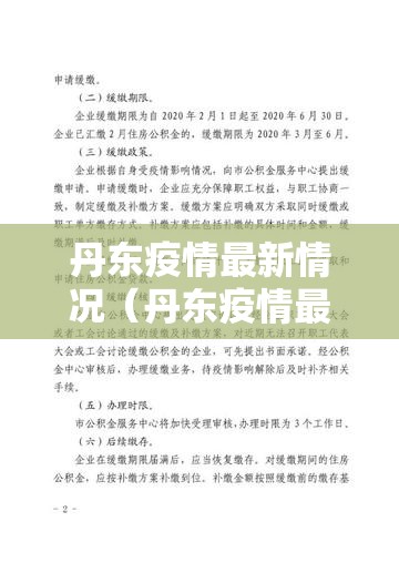 丹东疫情最新情况（丹东疫情最新情况2020）