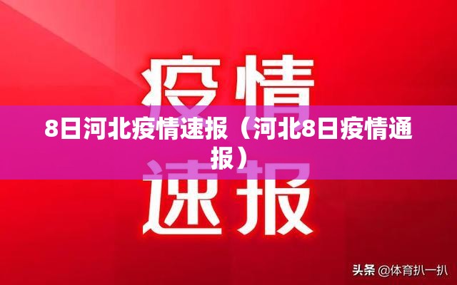 8日河北疫情速报（河北8日疫情通报）