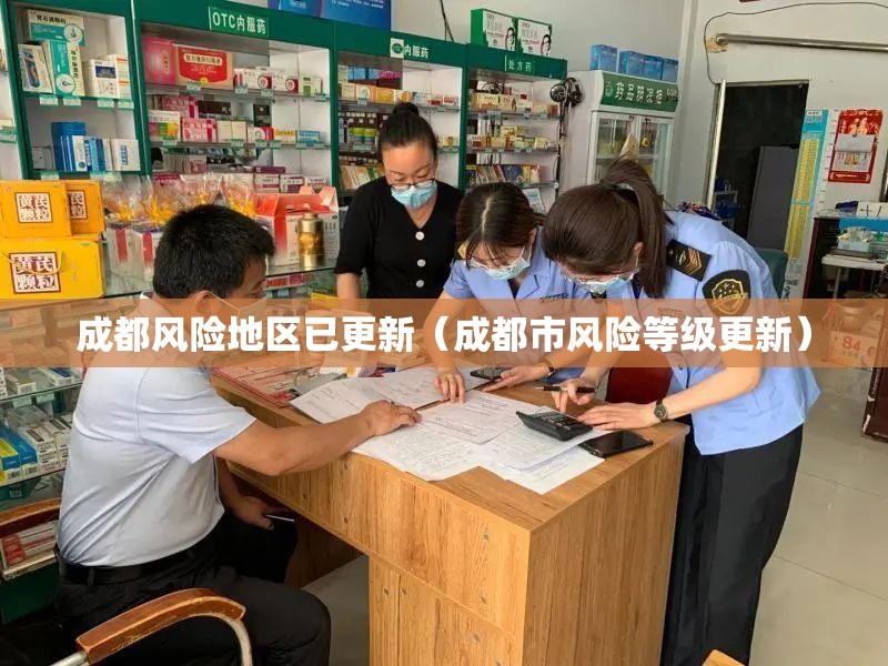 成都风险地区已更新（成都市风险等级更新）