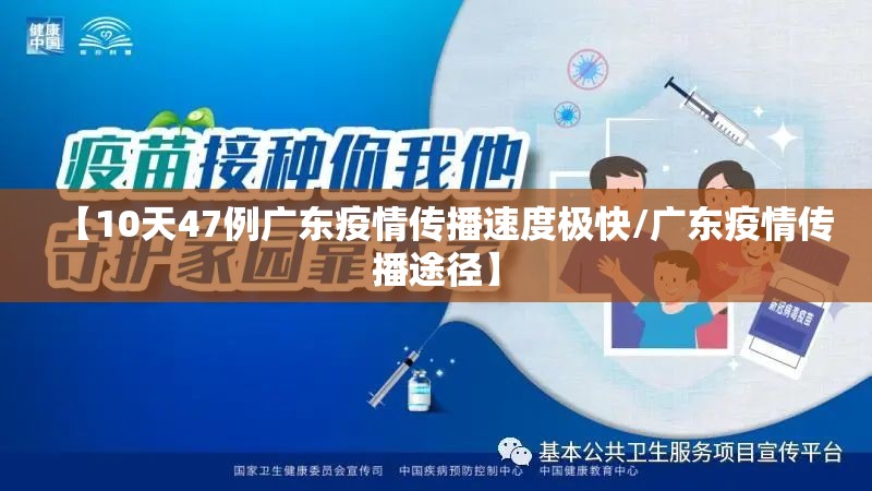 【10天47例广东疫情传播速度极快/广东疫情传播途径】 【10天47例广东疫情传播速度极快/广东疫情传播途径】