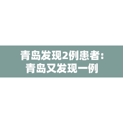青岛发现2例患者:青岛又发现一例