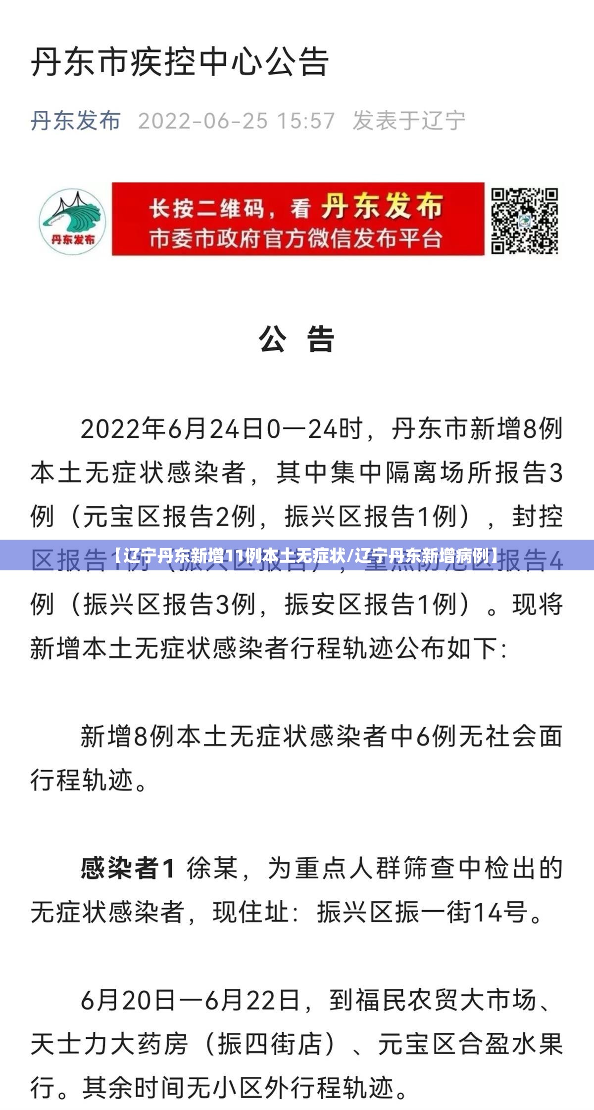 【辽宁丹东新增11例本土无症状/辽宁丹东新增病例】