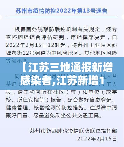 【江苏三地通报新增感染者,江苏新增1名】 【江苏三地通报新增感染者,江苏新增1名】