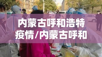 内蒙古呼和浩特疫情/内蒙古呼和浩特疫情最新消息2020 内蒙古呼和浩特疫情/内蒙古呼和浩特疫情最新消息2020