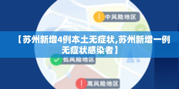 【苏州新增4例本土无症状,苏州新增一例无症状感染者】