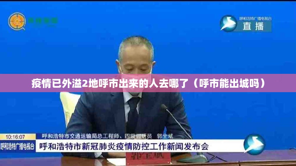 疫情已外溢2地呼市出来的人去哪了（呼市能出城吗）