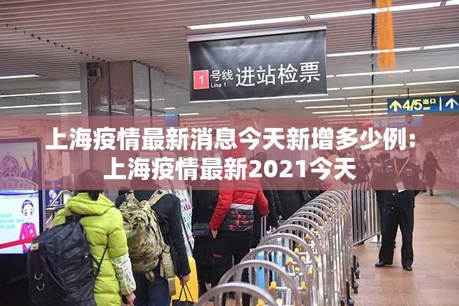 上海疫情最新消息今天新增多少例:上海疫情最新2021今天 上海疫情最新消息今天新增多少例:上海疫情最新2021今天