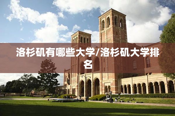 洛杉矶有哪些大学/洛杉矶大学排名