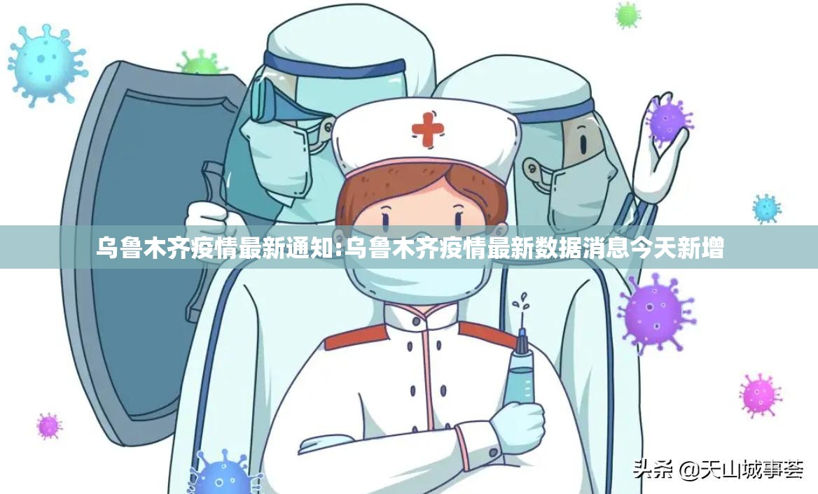 乌鲁木齐疫情最新通知:乌鲁木齐疫情最新数据消息今天新增