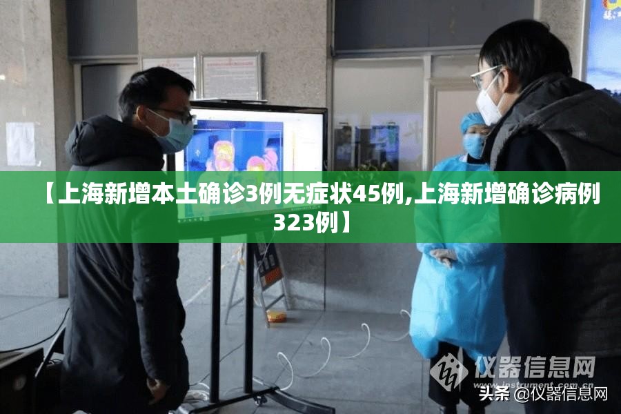 【上海新增本土确诊3例无症状45例,上海新增确诊病例323例】 【上海新增本土确诊3例无症状45例,上海新增确诊病例323例】