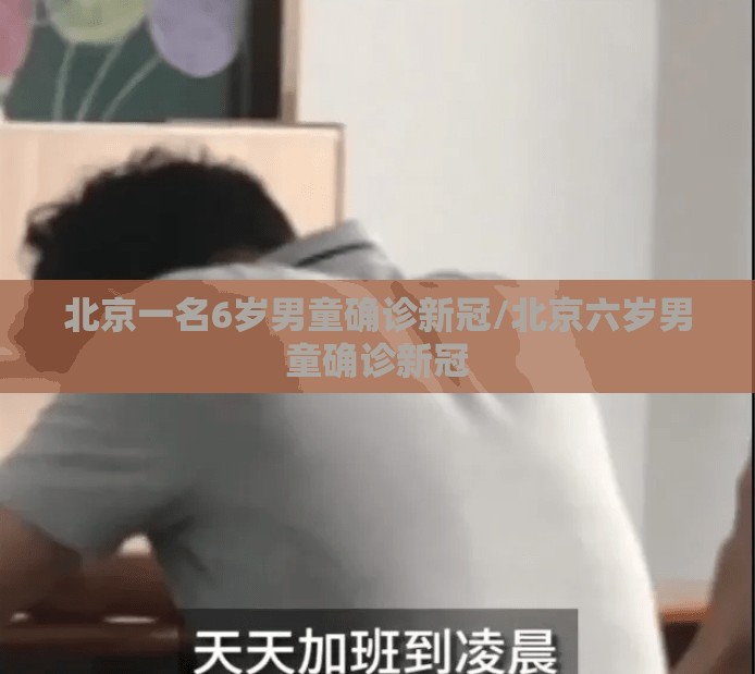 北京一名6岁男童确诊新冠/北京六岁男童确诊新冠 北京一名6岁男童确诊新冠/北京六岁男童确诊新冠