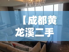 【成都黄龙溪二手房精装修,成都黄龙溪新房】 【成都黄龙溪二手房精装修,成都黄龙溪新房】