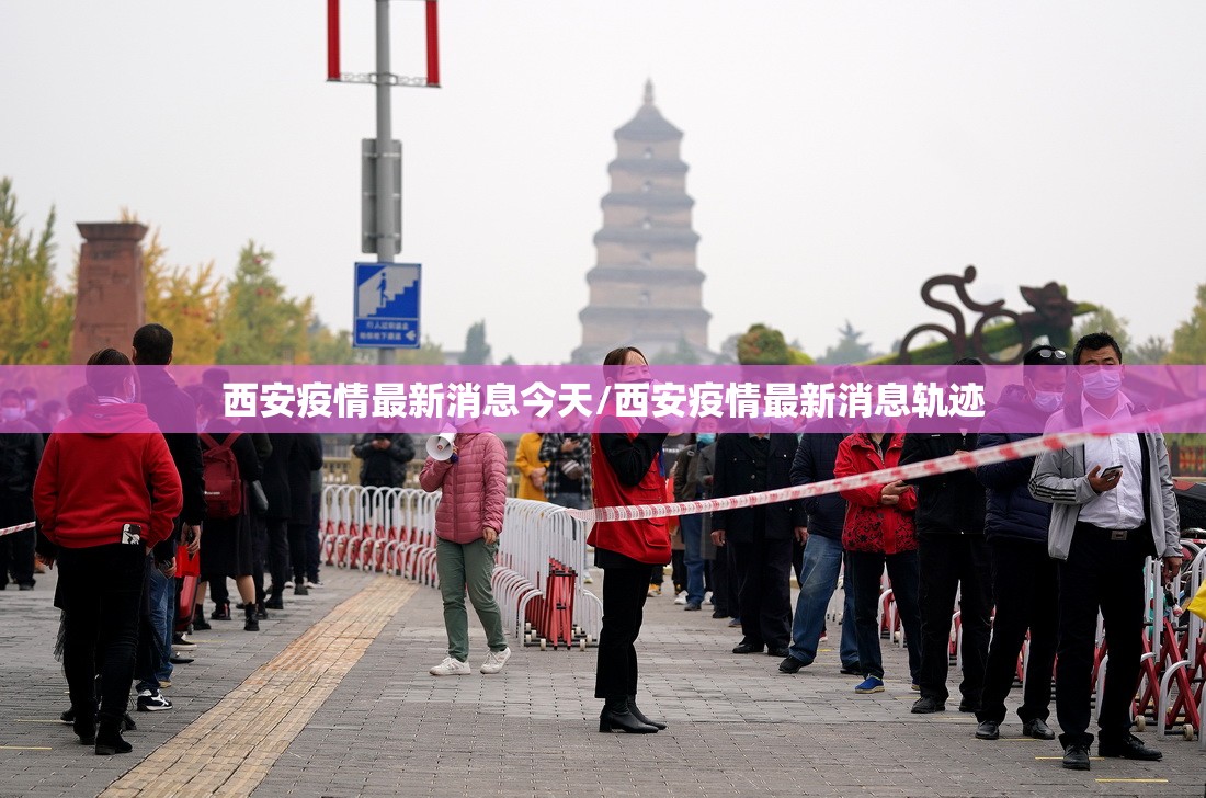 西安疫情最新消息今天/西安疫情最新消息轨迹