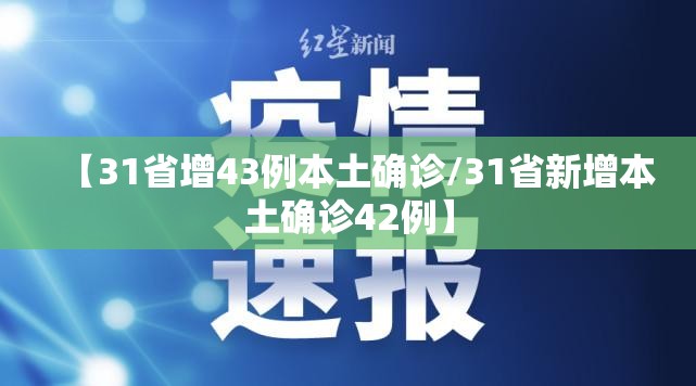 【31省增43例本土确诊/31省新增本土确诊42例】