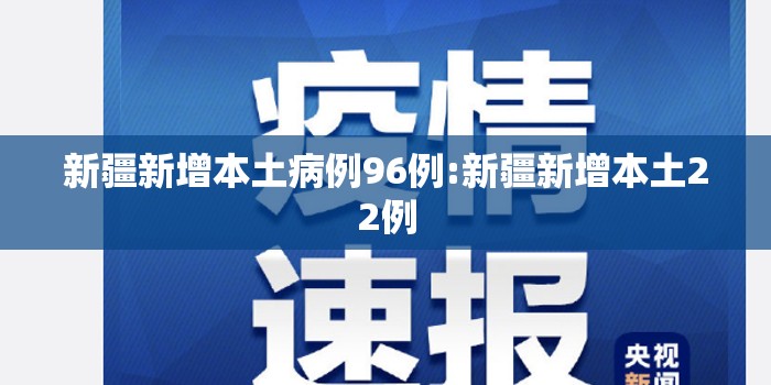 新疆新增本土病例96例:新疆新增本土22例