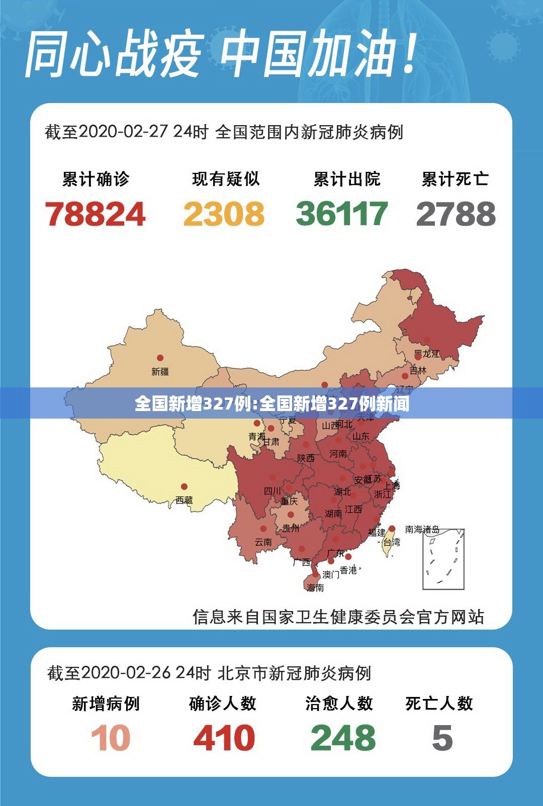 全国新增327例:全国新增327例新闻