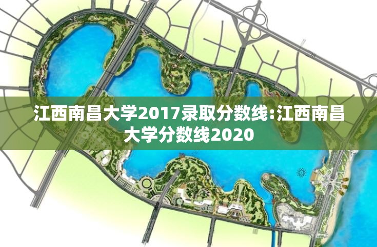 江西南昌大学2017录取分数线:江西南昌大学分数线2020 江西南昌大学2017录取分数线:江西南昌大学分数线2020