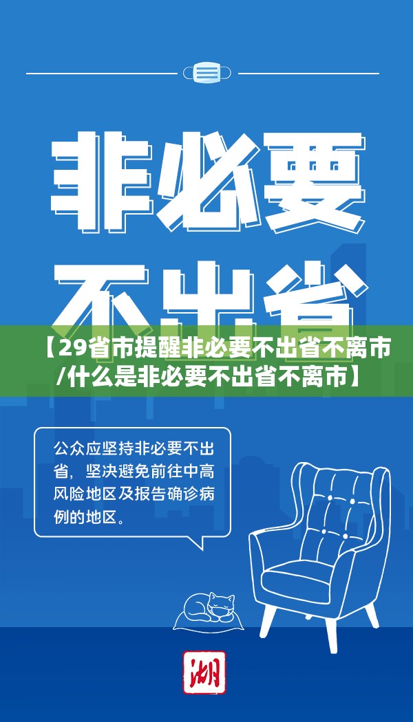 【29省市提醒非必要不出省不离市/什么是非必要不出省不离市】 【29省市提醒非必要不出省不离市/什么是非必要不出省不离市】
