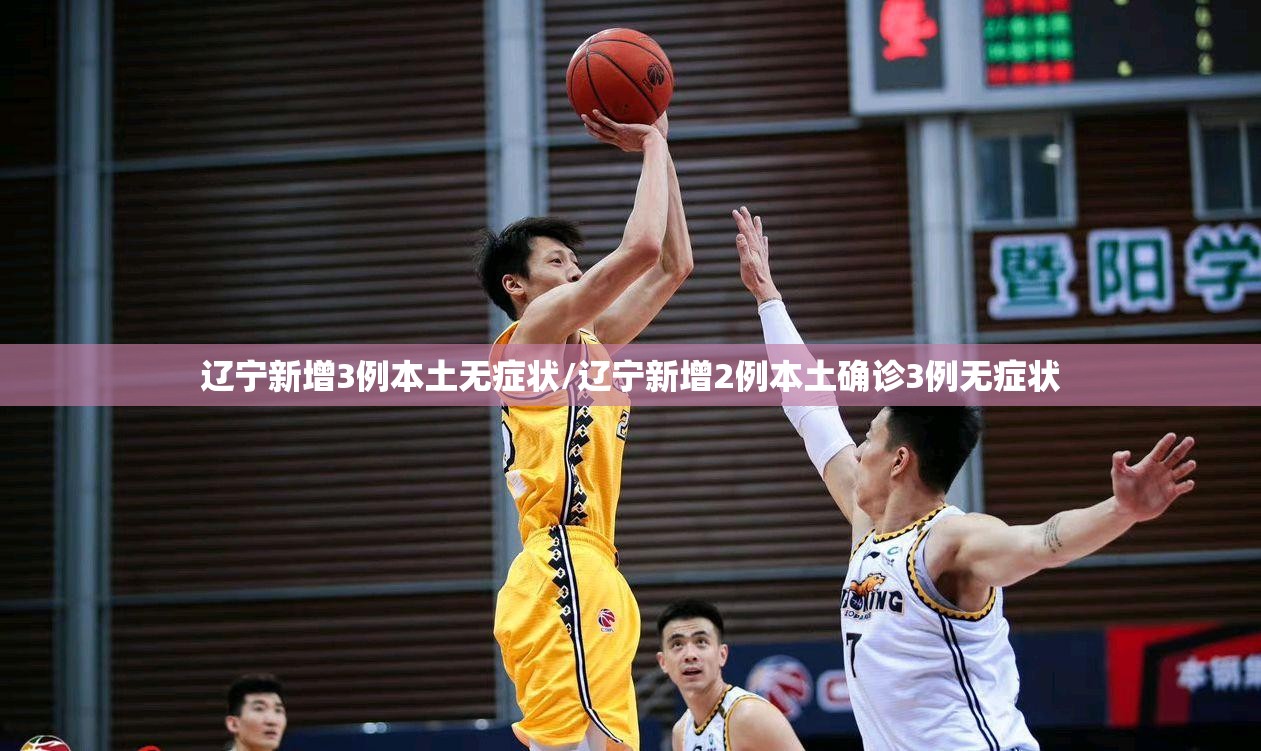 辽宁新增3例本土无症状/辽宁新增2例本土确诊3例无症状