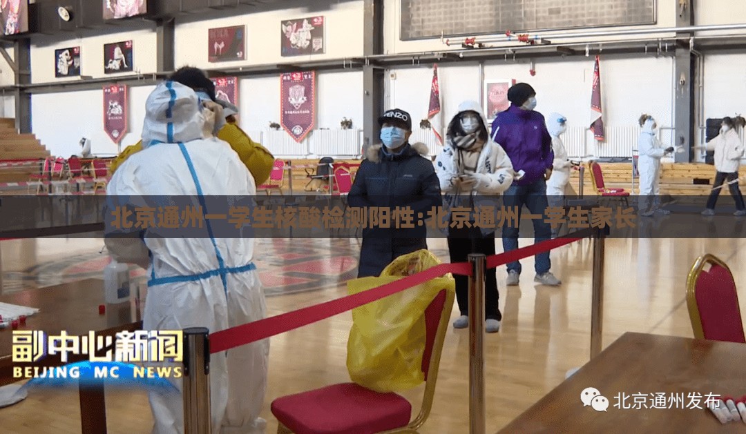 北京通州一学生核酸检测阳性:北京通州一学生家长 北京通州一学生核酸检测阳性:北京通州一学生家长