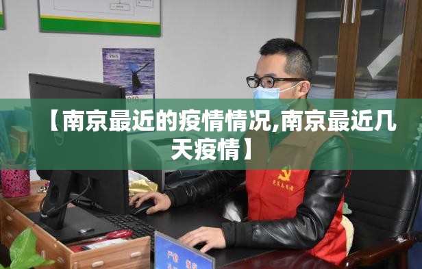【南京最近的疫情情况,南京最近几天疫情】