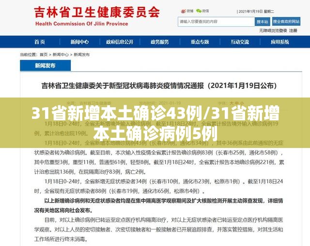 31省新增本土确诊43例/31省新增本土确诊病例5例