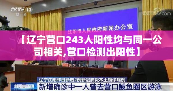 【辽宁营口243人阳性均与同一公司相关,营口检测出阳性】 【辽宁营口243人阳性均与同一公司相关,营口检测出阳性】