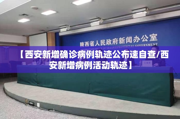 【西安新增确诊病例轨迹公布速自查/西安新增病例活动轨迹】