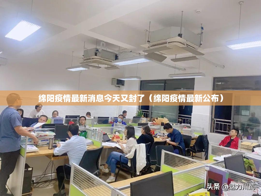 绵阳疫情最新消息今天又封了(绵阳疫情最新公布) 绵阳疫情最新消息今天又封了(绵阳疫情最新公布)