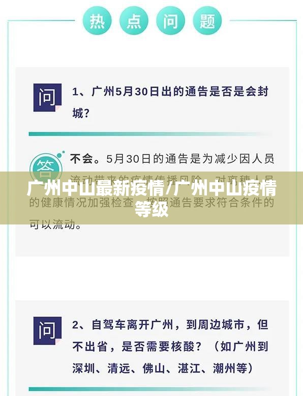 广州中山最新疫情/广州中山疫情等级